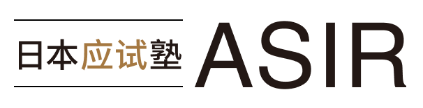 ASIR日本应试塾 