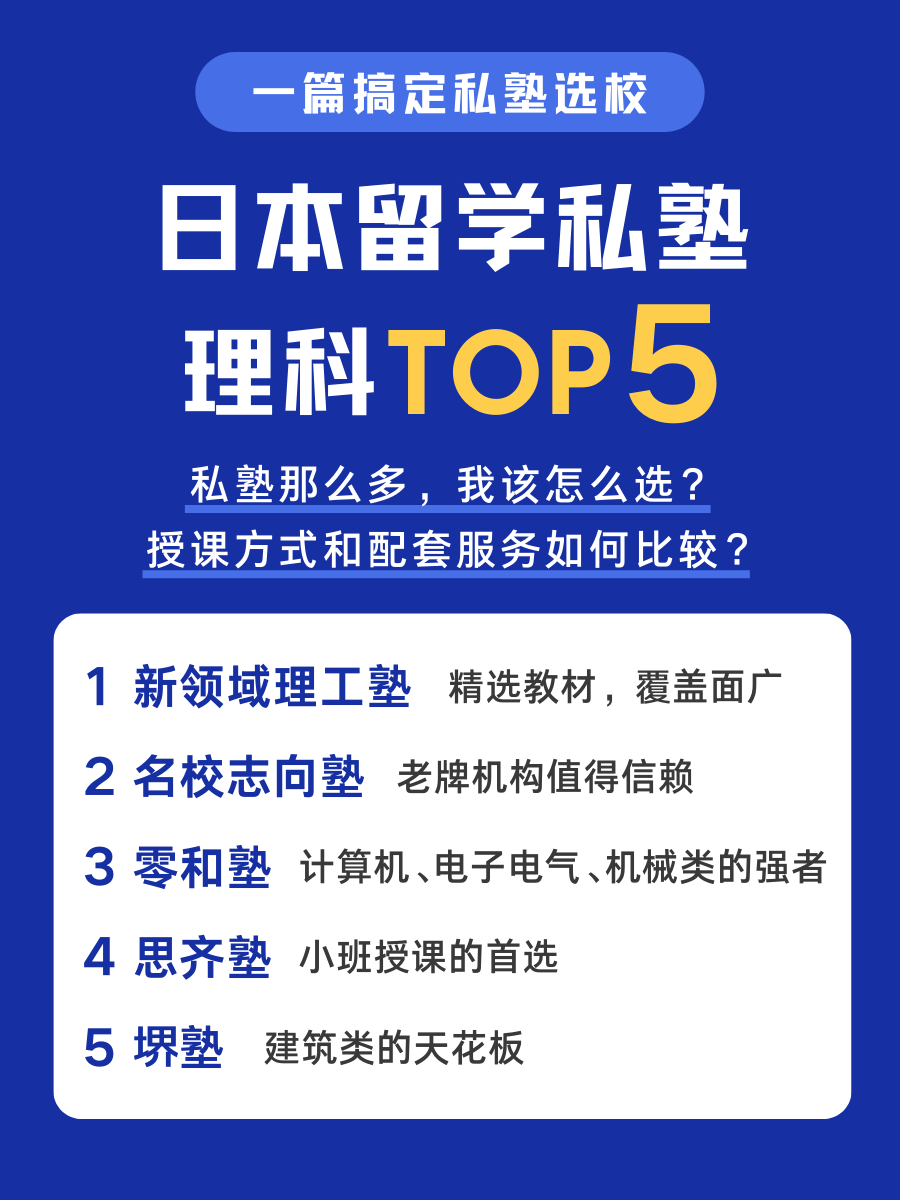 私塾选校：日本留学私塾理科TOP5