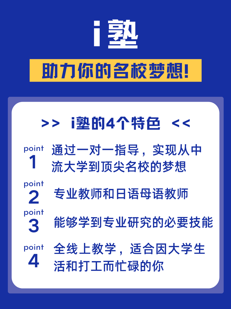 【i塾】日本文科大学院专门塾  四大特色
