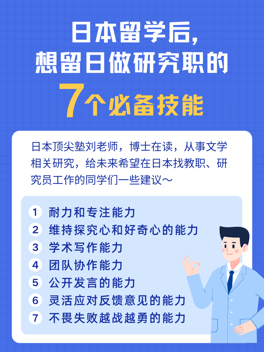 日本留学后，想留日做研究职的7个必备技能