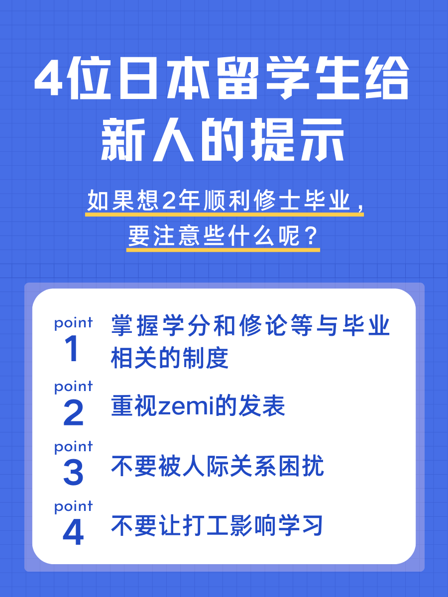 想保证2年修士毕业？4位日本留学生给新人的提示