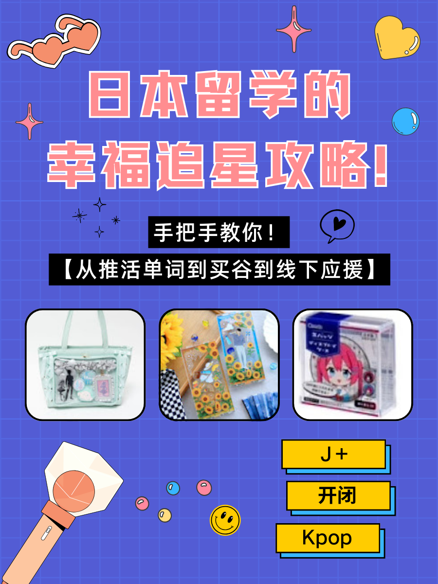 日本留学的幸福追星攻略